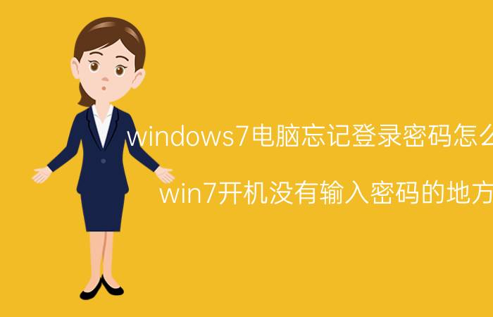 windows7电脑忘记登录密码怎么办 win7开机没有输入密码的地方？